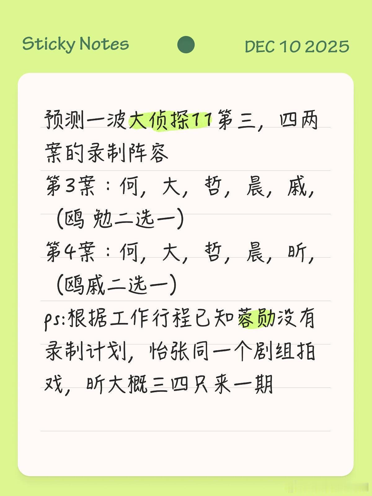 预测一波大侦探11第三，四两案的录制阵容第3案：何，大，哲，晨，戚，（鸥 勉二选