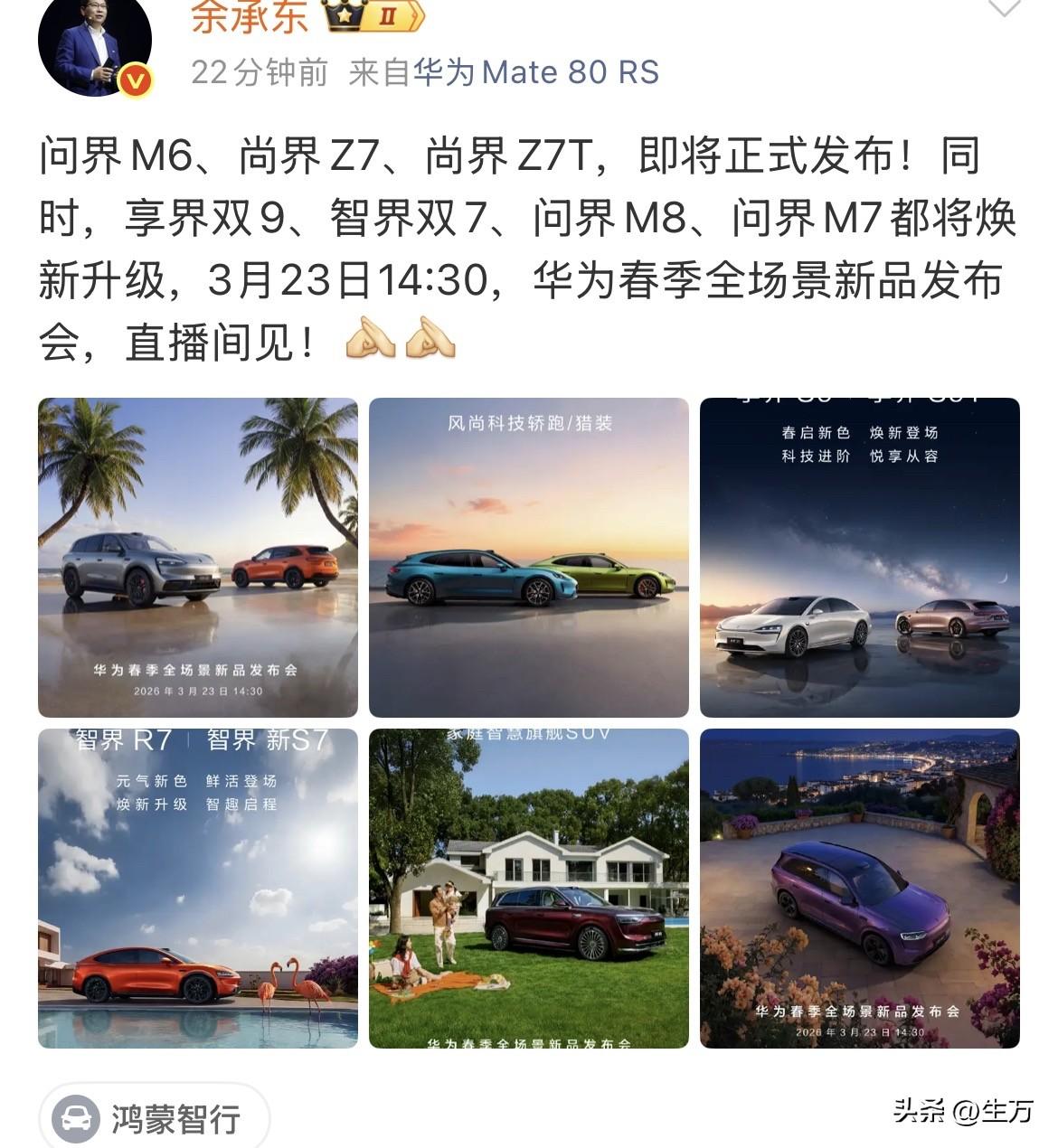 余承东一口气放出六款车！

就在刚才，余承东社交网络放出六款新车的海报，他们分别