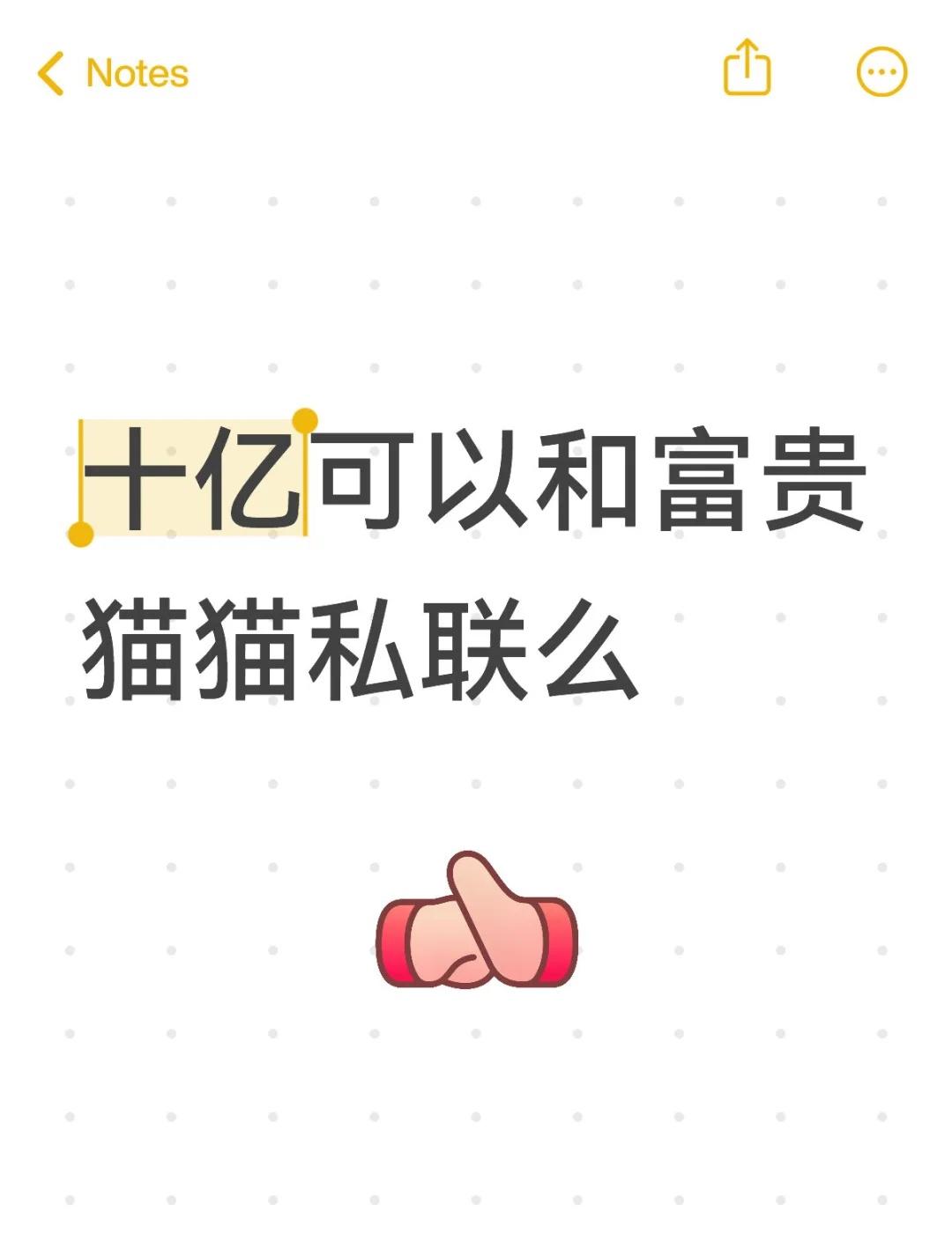 富贵在家急的团团转
十亿可以和富贵猫猫私联么梗 sk