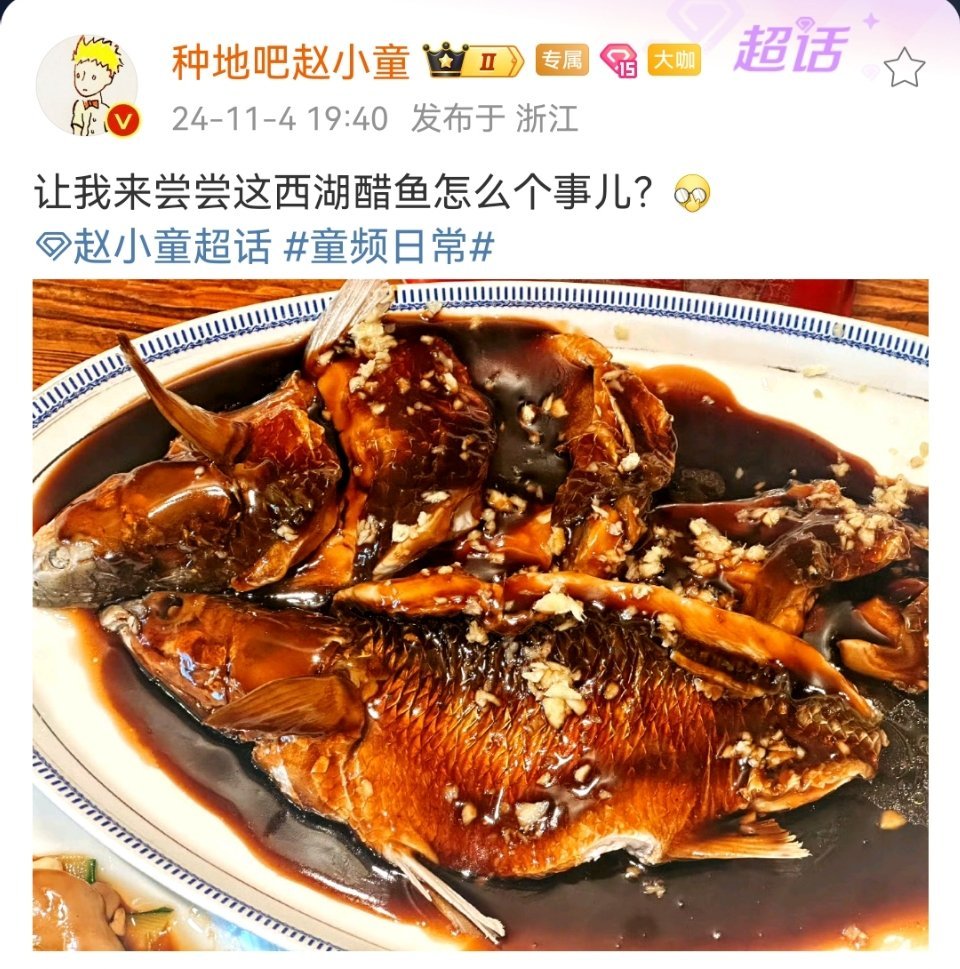 #赵小童让我来尝尝这西湖鱼怎么个事#哦吼，小童去打卡西湖鱼🐟让我来尝尝这西湖鱼