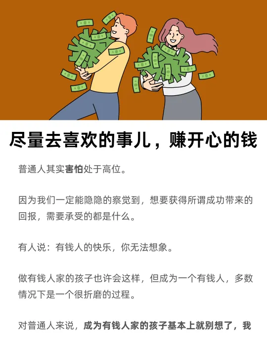 尽量去做喜欢的事儿，赚开心的钱