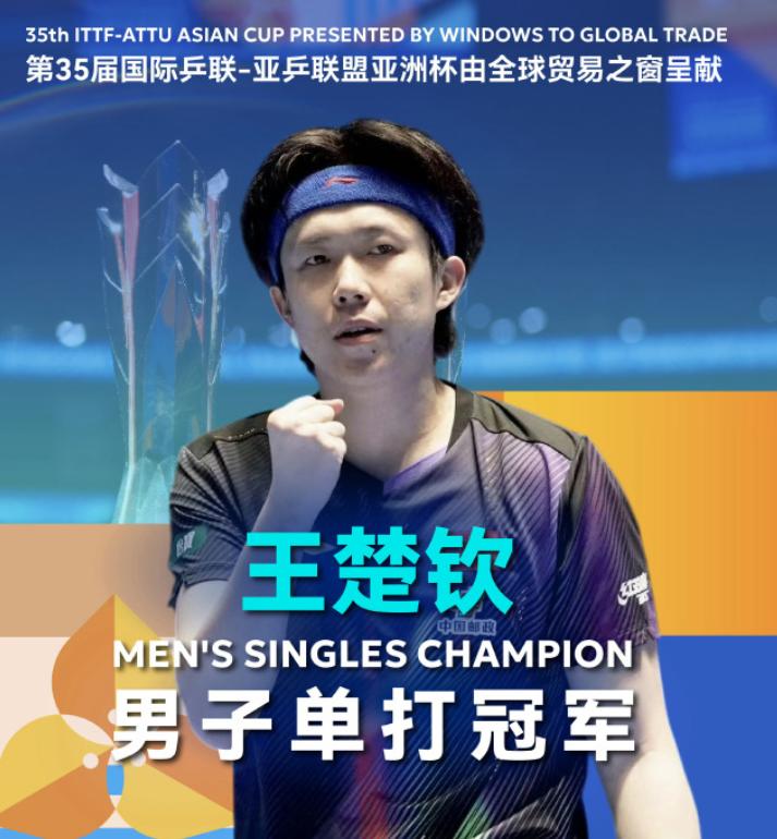 王楚钦强势夺冠！新加坡大满贯男子单打，中国王楚钦对阵中国台北林昀儒，本以为是一场