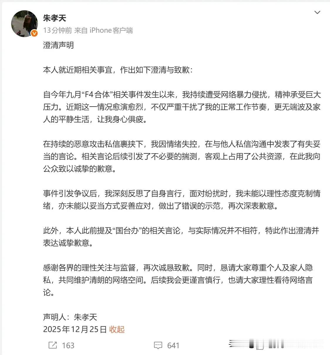 朱孝天爆料又道歉！为什么会180度大转弯!?明星互撕该留体面。
 
F4合体不知