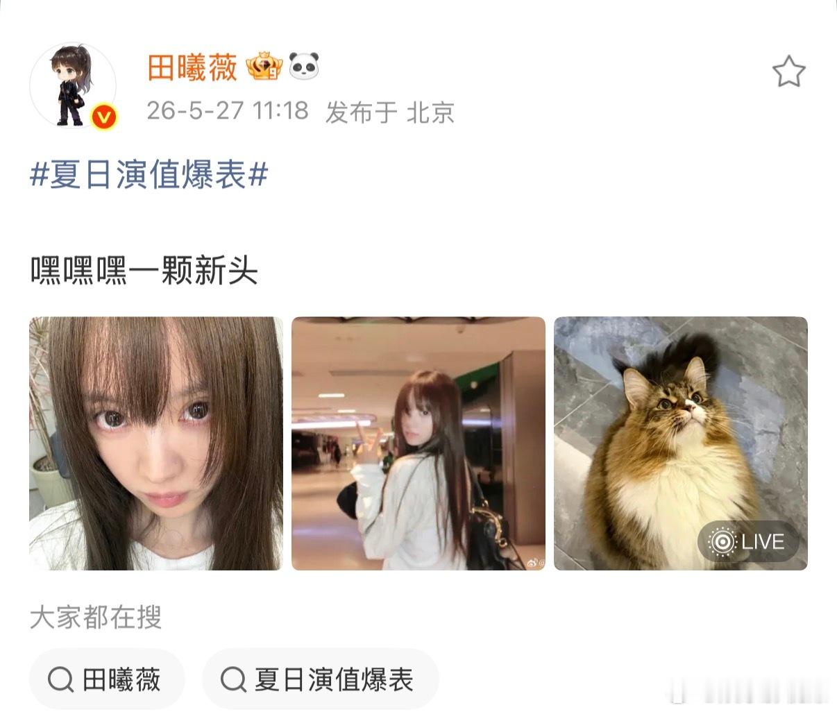 田曦薇染新发色了 谁能不被田曦薇的新发型甜晕！齐刘海+柔顺长发，软乎乎的甜妹感扑