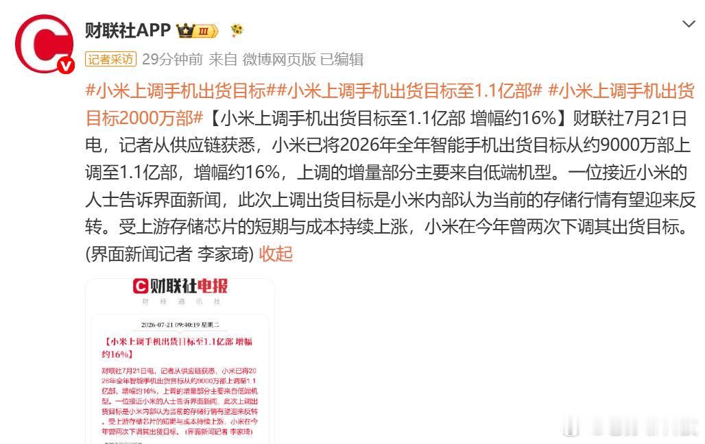 小米上调手机出货目标小米上调手机出货目标至1.1亿部小米手机销量要增长了？媒体报