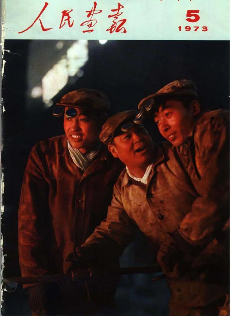 1973年《人民画报》封面 