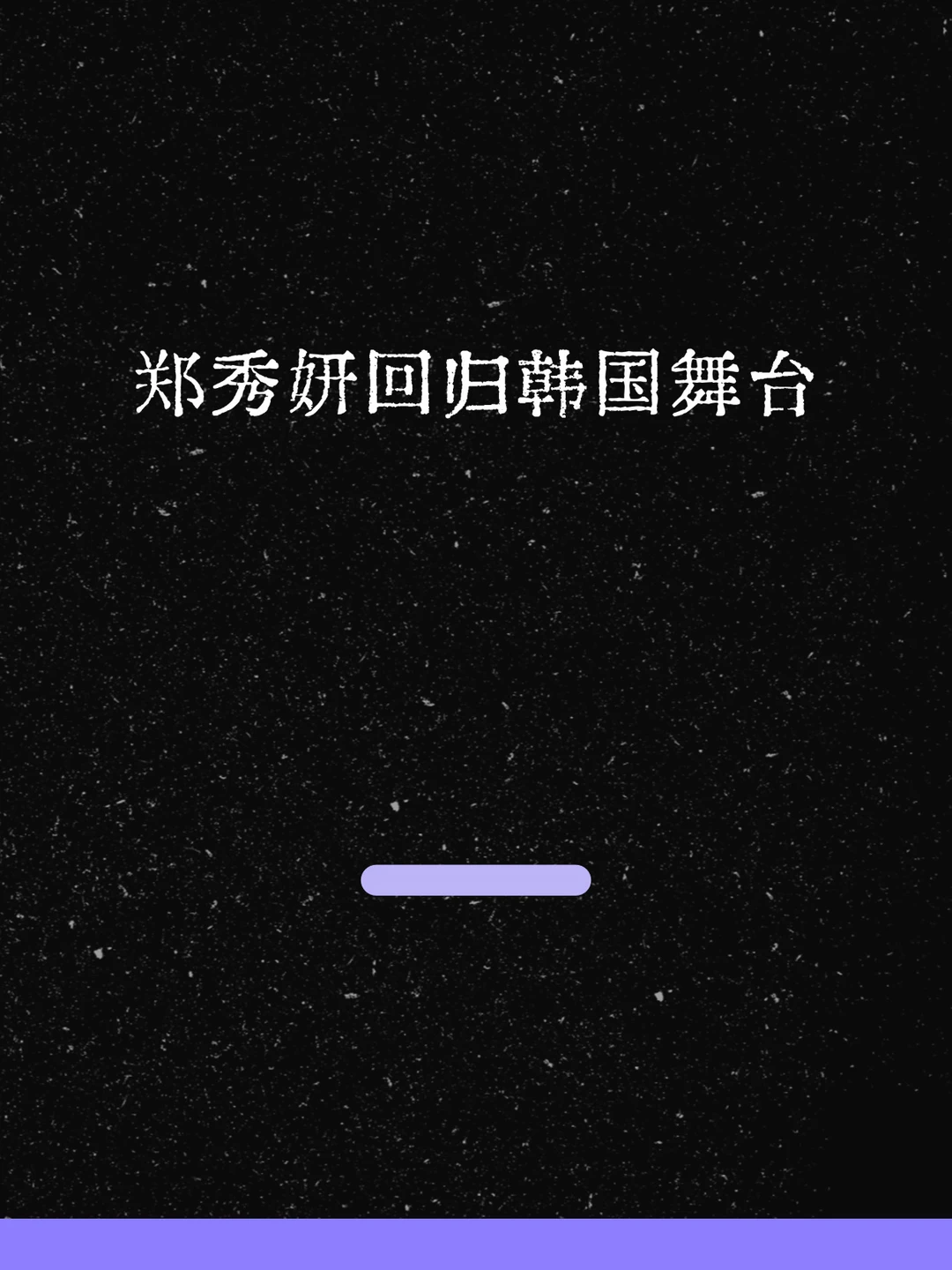 最新！郑秀妍回归韩国舞台！