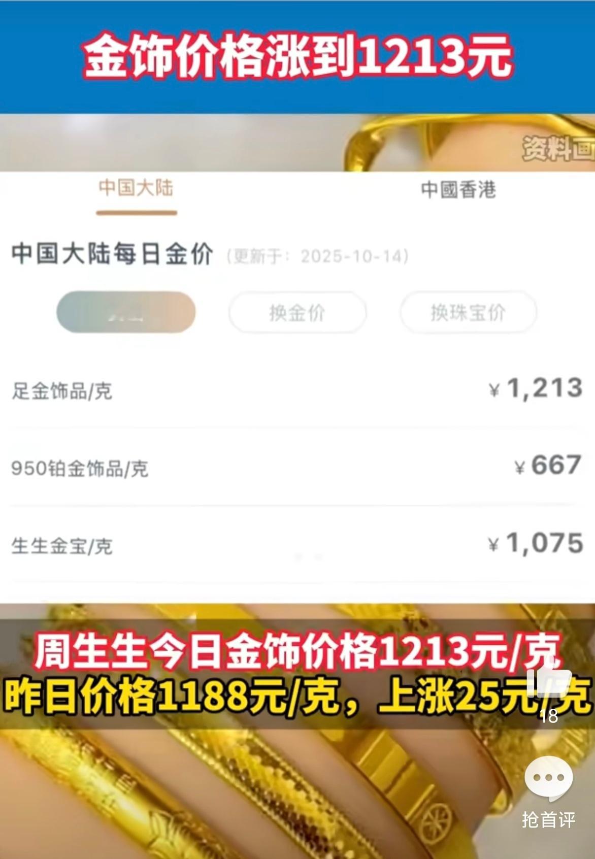金饰价格涨到1213元 我去！这价格好夸张哦！去年789一克买的，今年涨的太离谱