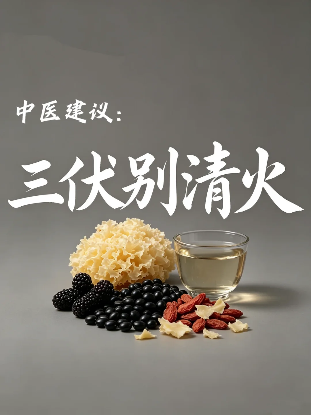 2026三伏天预警｜上🔥火别乱清，越清越重