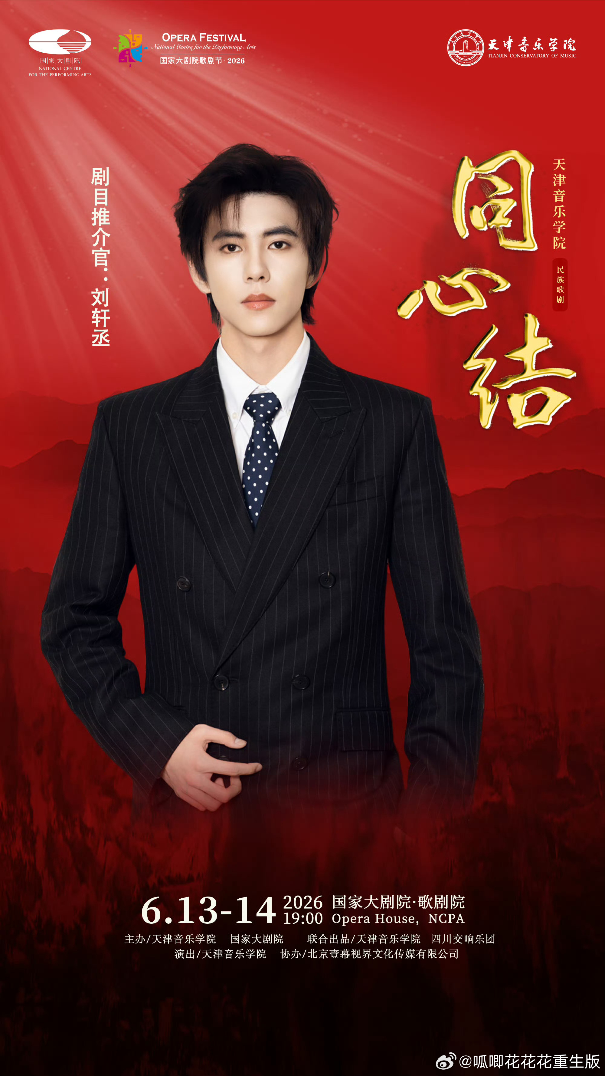 刘轩丞 🎉轩丞作为《同心结》剧目推介官，将在6月与大家见面，联结初心与信仰，愿