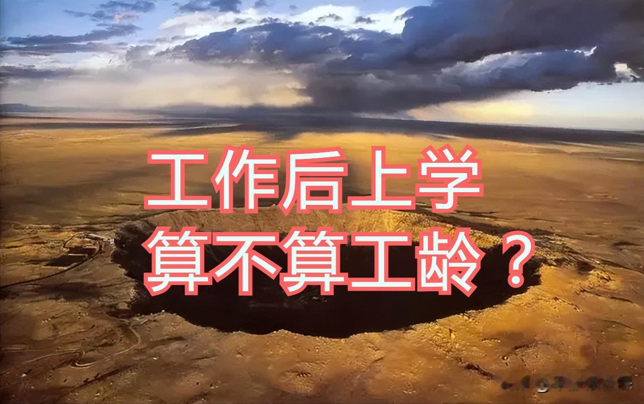 工作后上学算不算工龄（缴费年限）？
刷到这样一篇文，主人公是80年代毕业的大学生