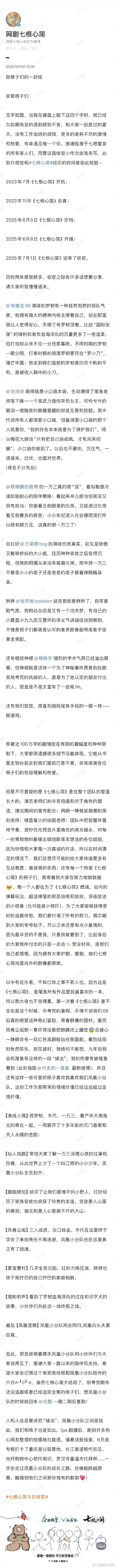 《七根心简》收官，艺人与官方皆撰千字长文。剧内剧外群像味浓，多方努力铸佳作。圆满