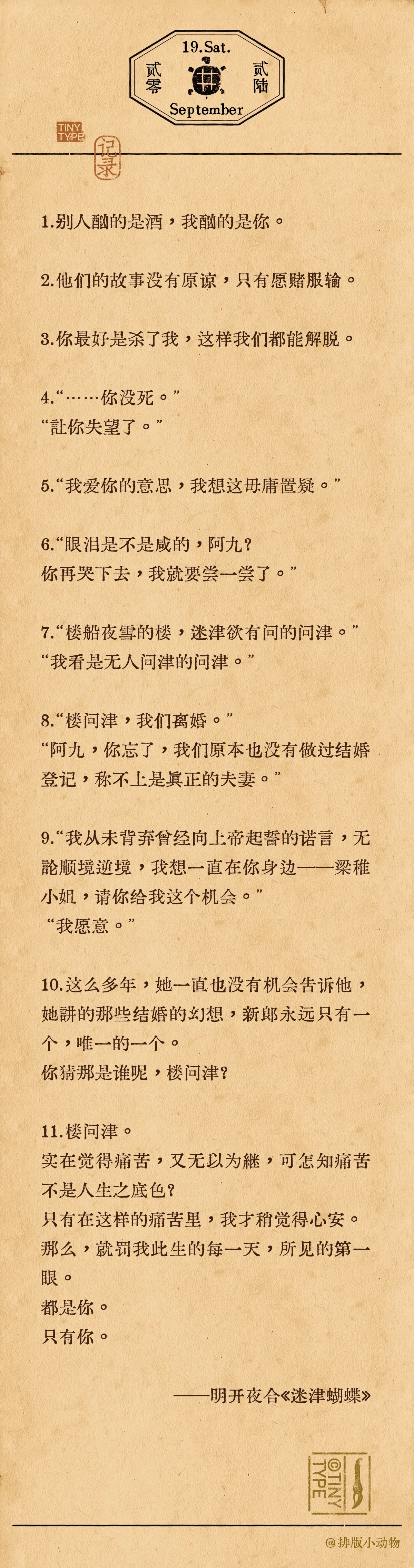《迷津蝴蝶》特签会签这 11 句（九楼 CP一生一世一心一意[打call]） ​