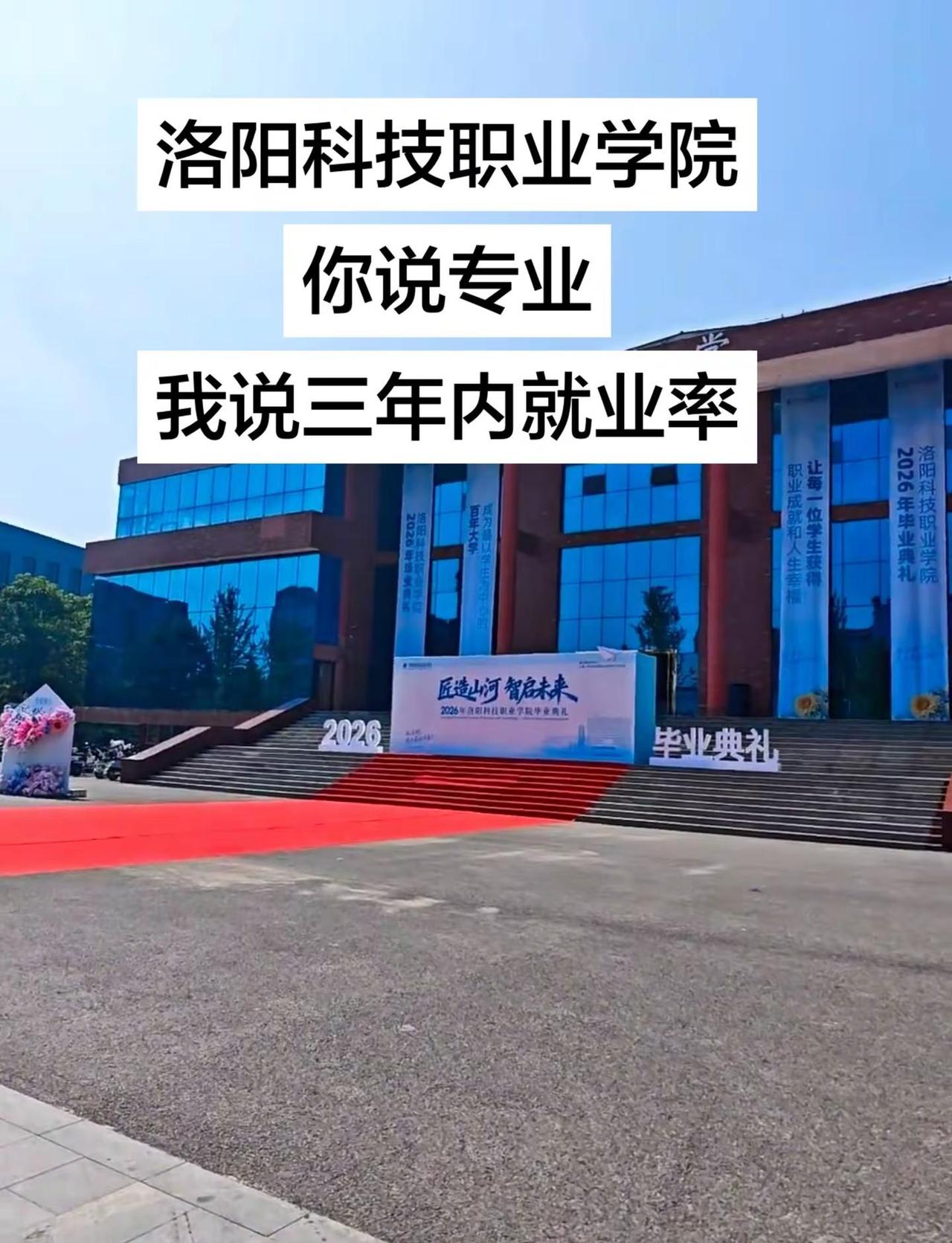 洛阳科技职业学院。你说专业，我说三年内就业率洛阳科技职业学院 洛阳科技职业学院录
