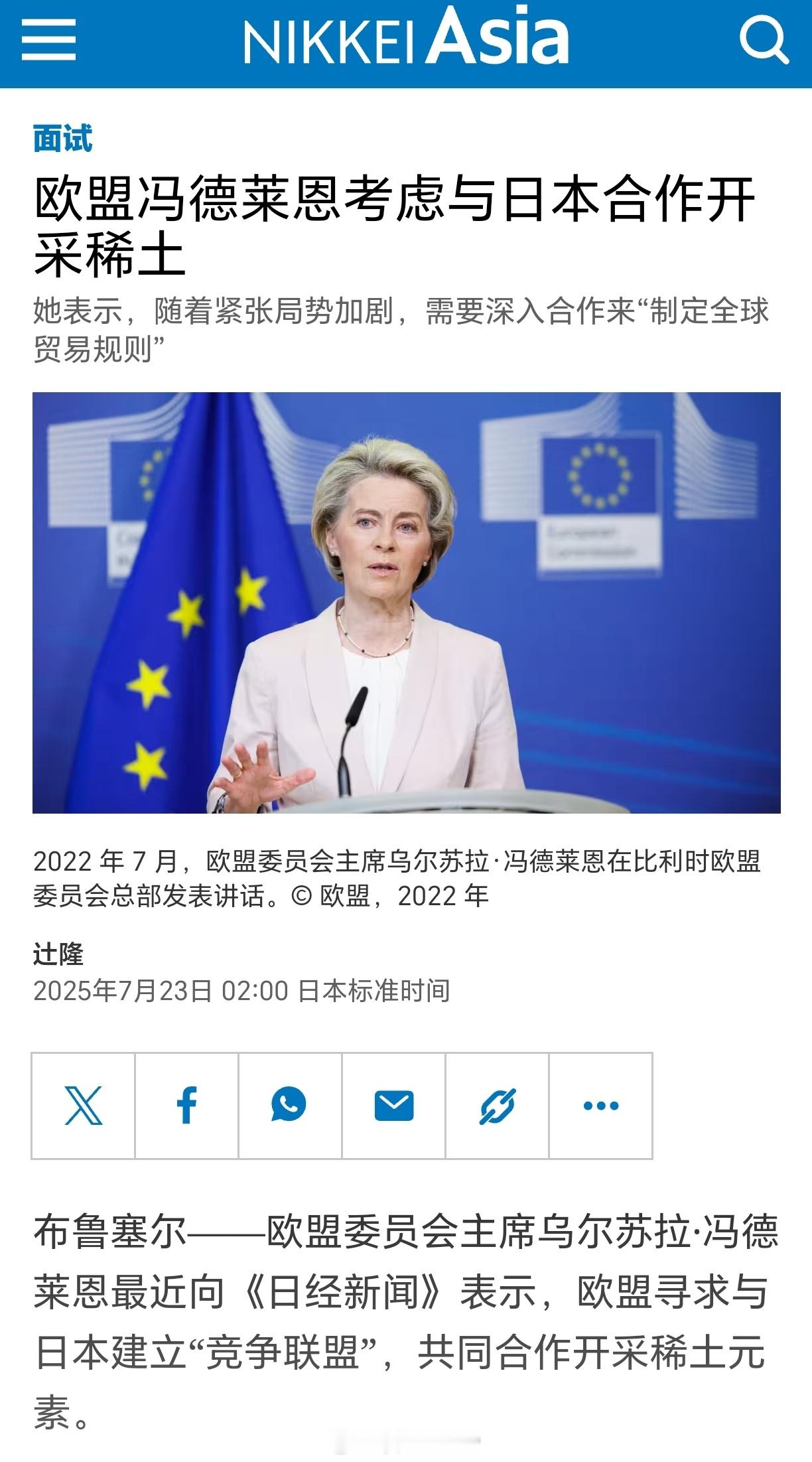 冯德莱恩想跟日本一起挖稀土欧盟委员会主席冯德莱恩最近向《日经新闻》表示，欧盟寻求