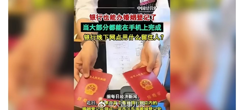银行能办结婚证了婚姻登记点进驻银行网点冲上热搜，不少网友调侃，与其放在银行，不如