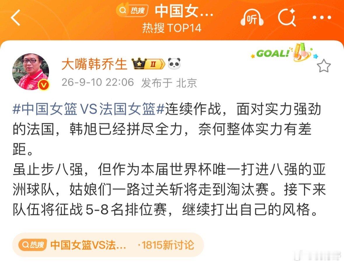 【韩乔生谈中国女篮止步八强】韩乔生希望中国女篮打出自己风格9月10日，发文：中国