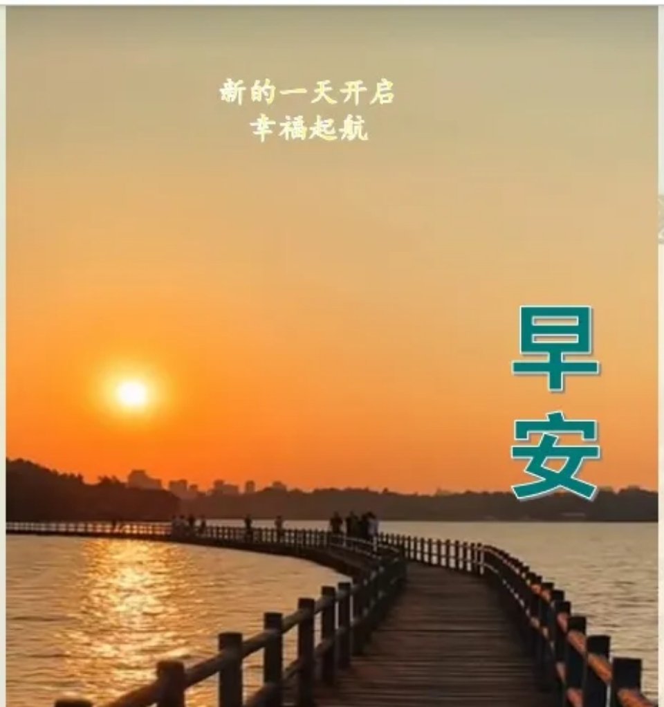 朋友们早上好！无论生活怎样，希望你：保持自律，保持清醒，永远奔向最好美的自己。老