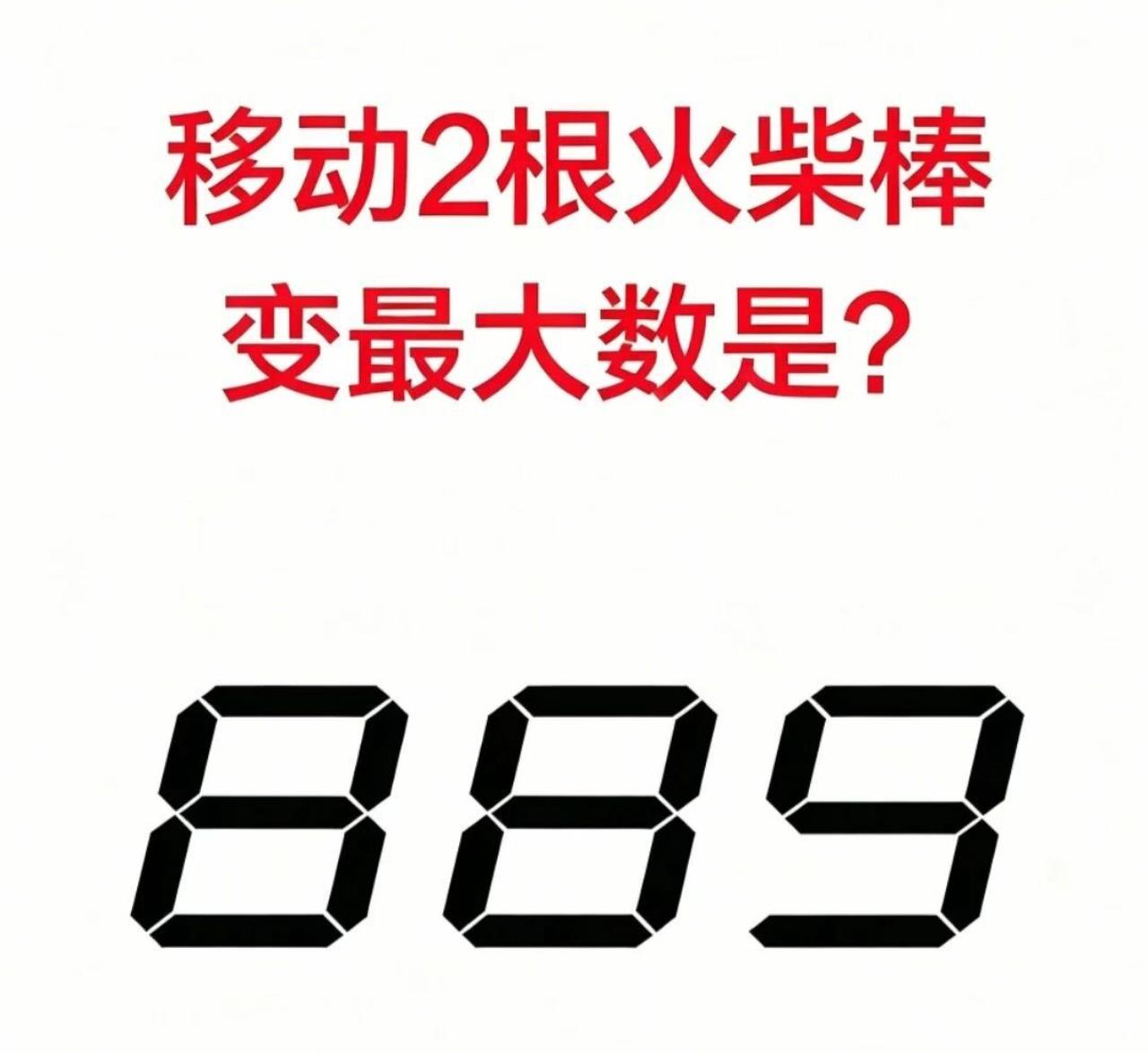 移动两根火柴，把“889”变成最大数？全班没人答对，你来试试！
课堂上老师随手摆