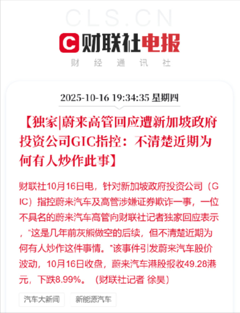 【蔚来虚增收入和利润？高管回应】据媒体报道，新加坡政府投资公司（GIC）指控指控