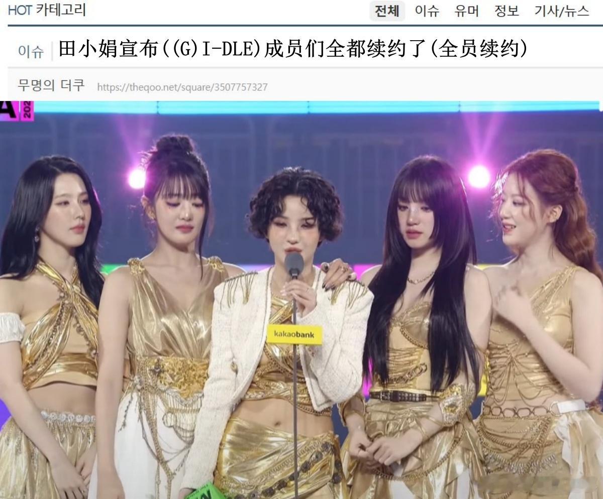🔥韩网热帖评论翻译🔥 gidle全员续约  韩网原帖帖主称：田小娟在MMA颁