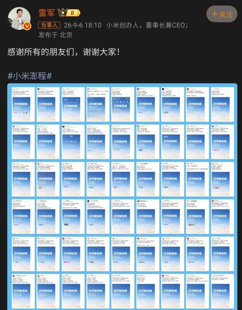 雷军向所有品牌表达感谢明天澎程发布会前，车圈先刷了一波屏——54家车企和供应链伙