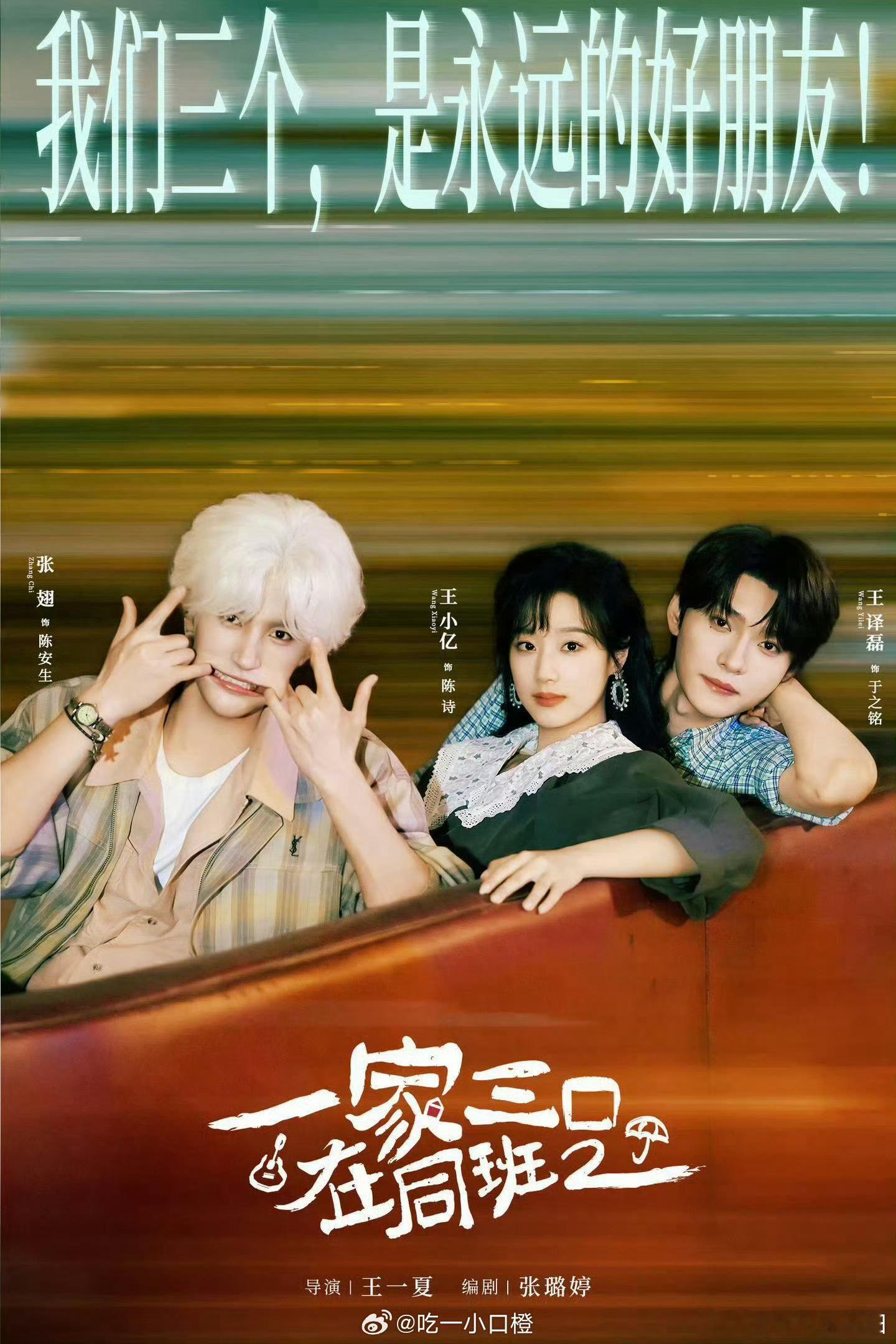 王小亿、张翅、王译磊的《一家三口在同班》最火的时候没看，这两天才看，果然火还是有