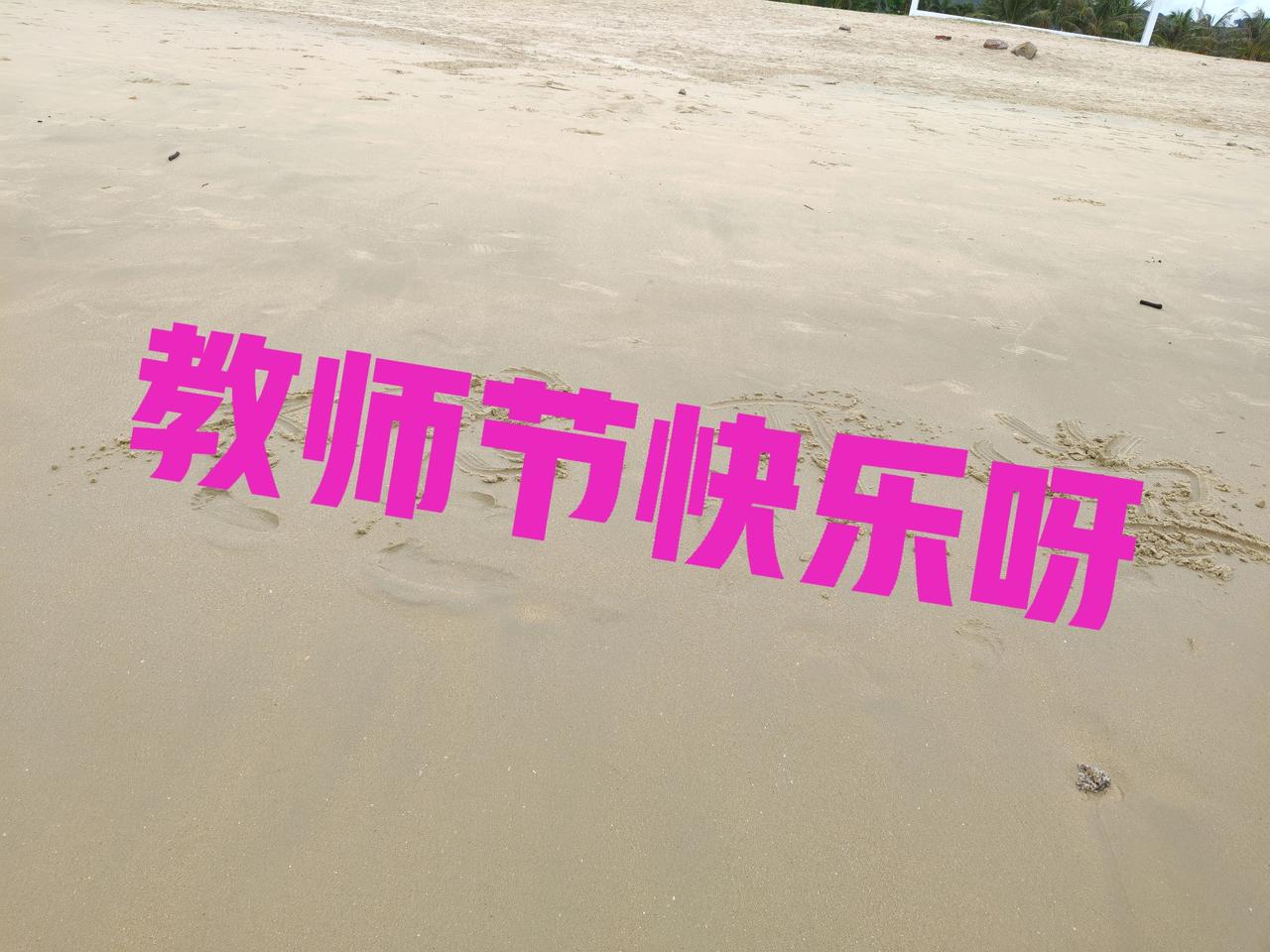 教师节马上要来临了，感觉今年教师节异常的安静。以前教师节会举行各种表彰，学校的，