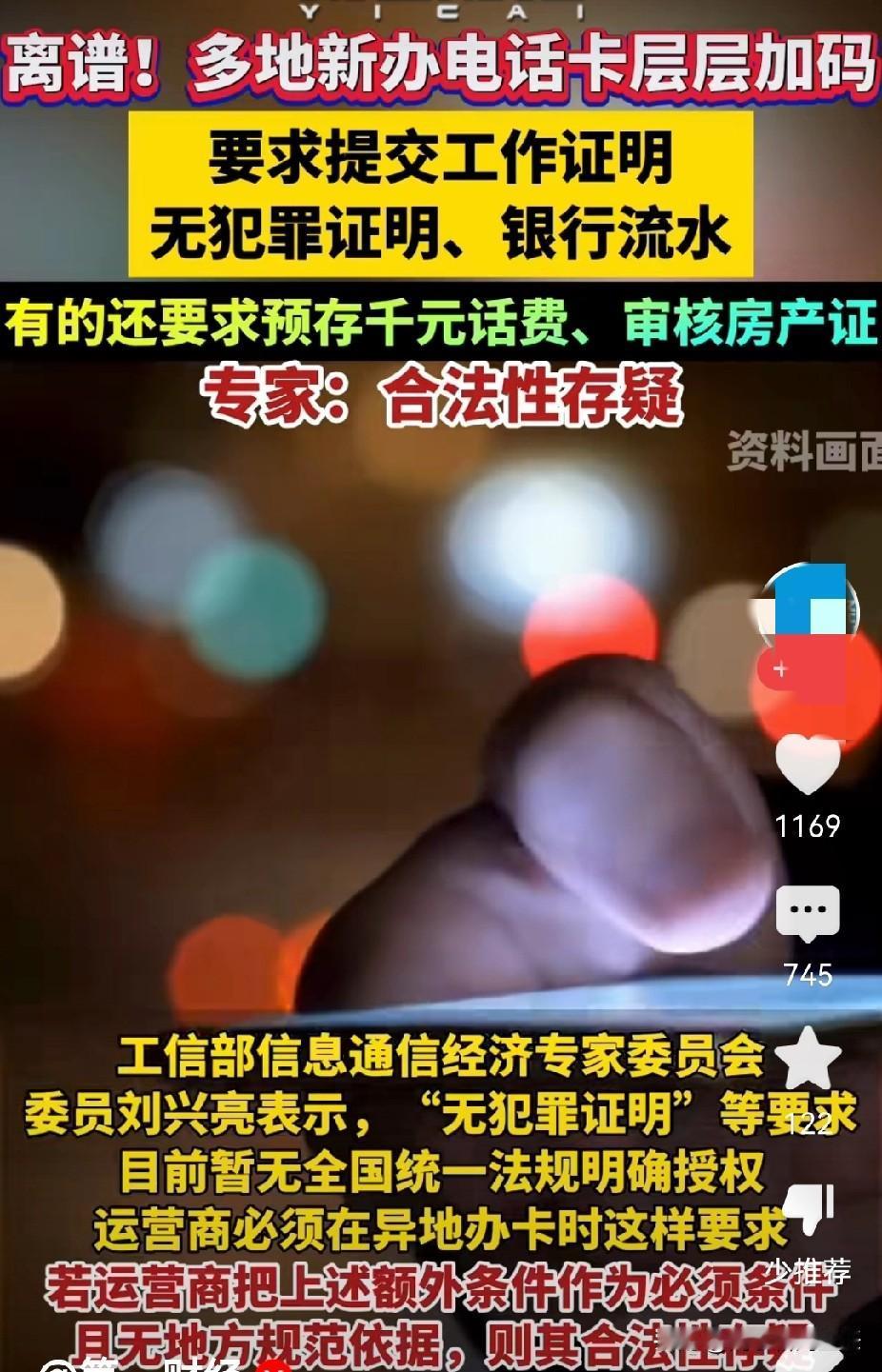 荒唐至极啊！办电话卡需要提供银行流水、无犯罪证明，更有甚者还强迫充值千元话费、审