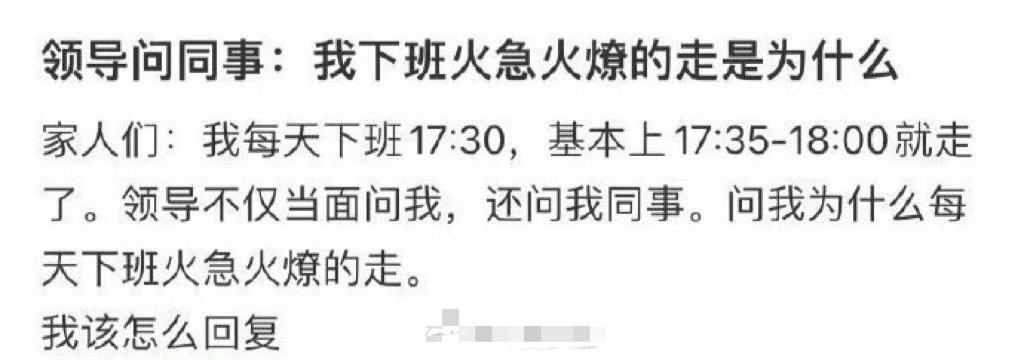 领导问同事：我下班火急火燎的走是为什么 ？[裂开] 