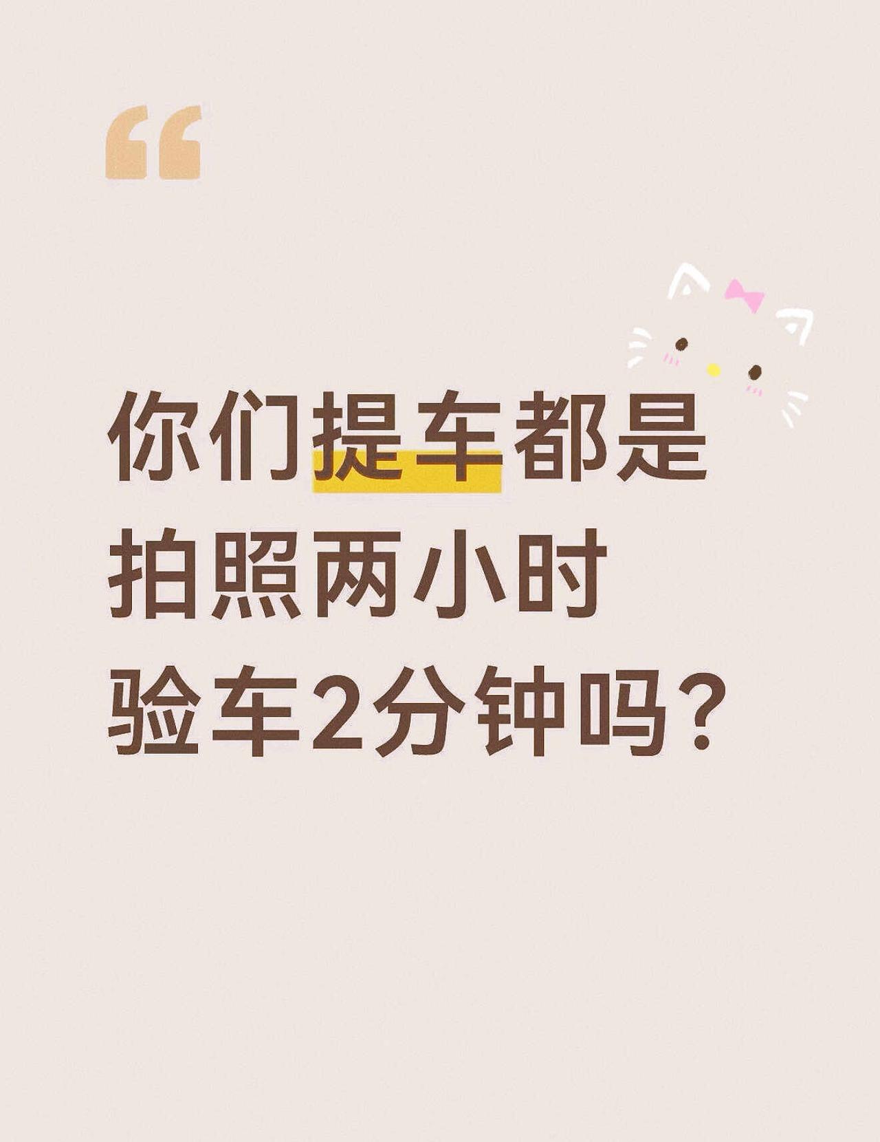 提车那天即将开启放大镜🔍模式！
原来提车不能直接把车开走啊😭
🚗大家到店后