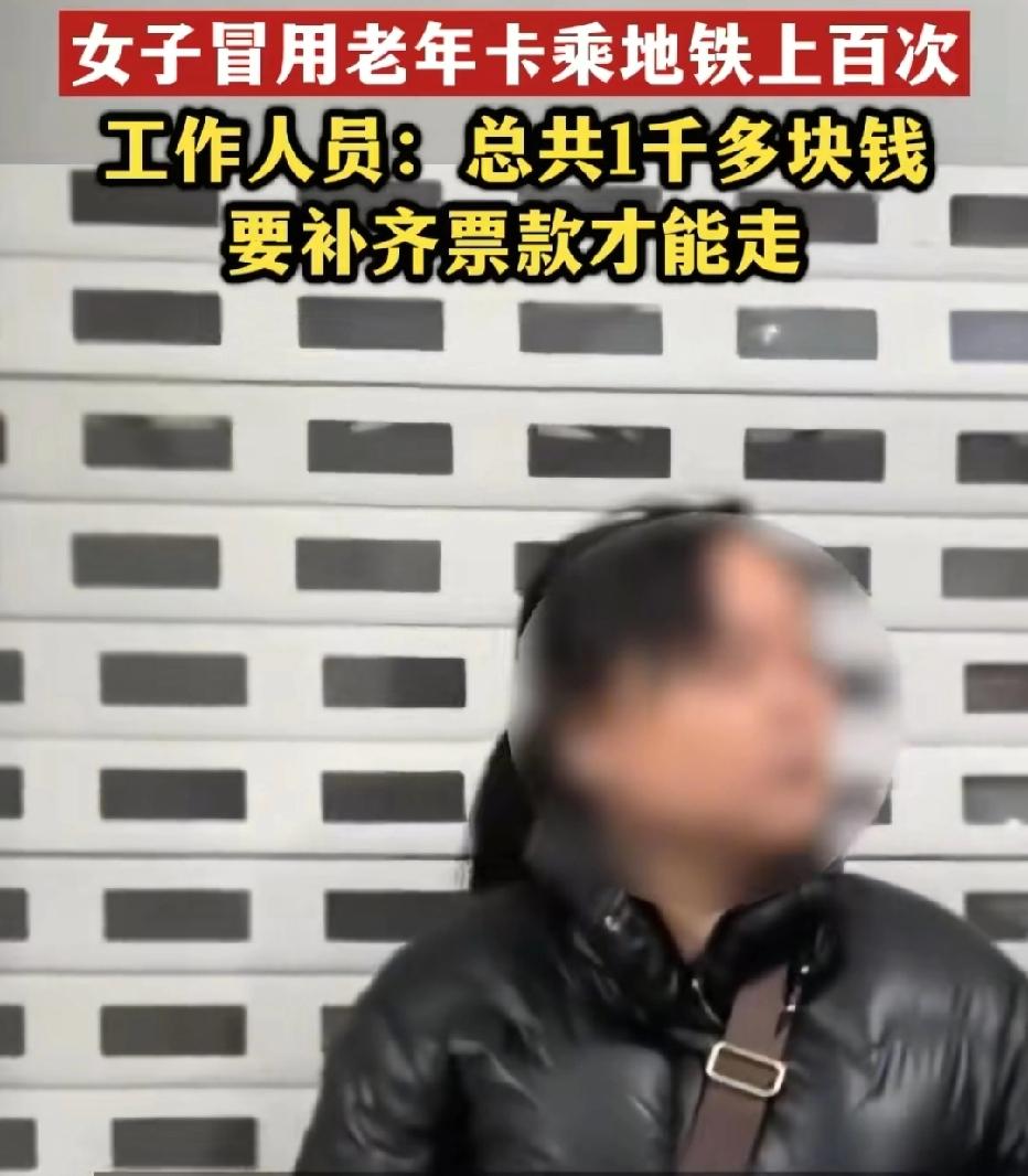 武汉女子冒用老年卡乘地铁上百次，逃票千元被要求补款！

女子面对工作人员补票要求