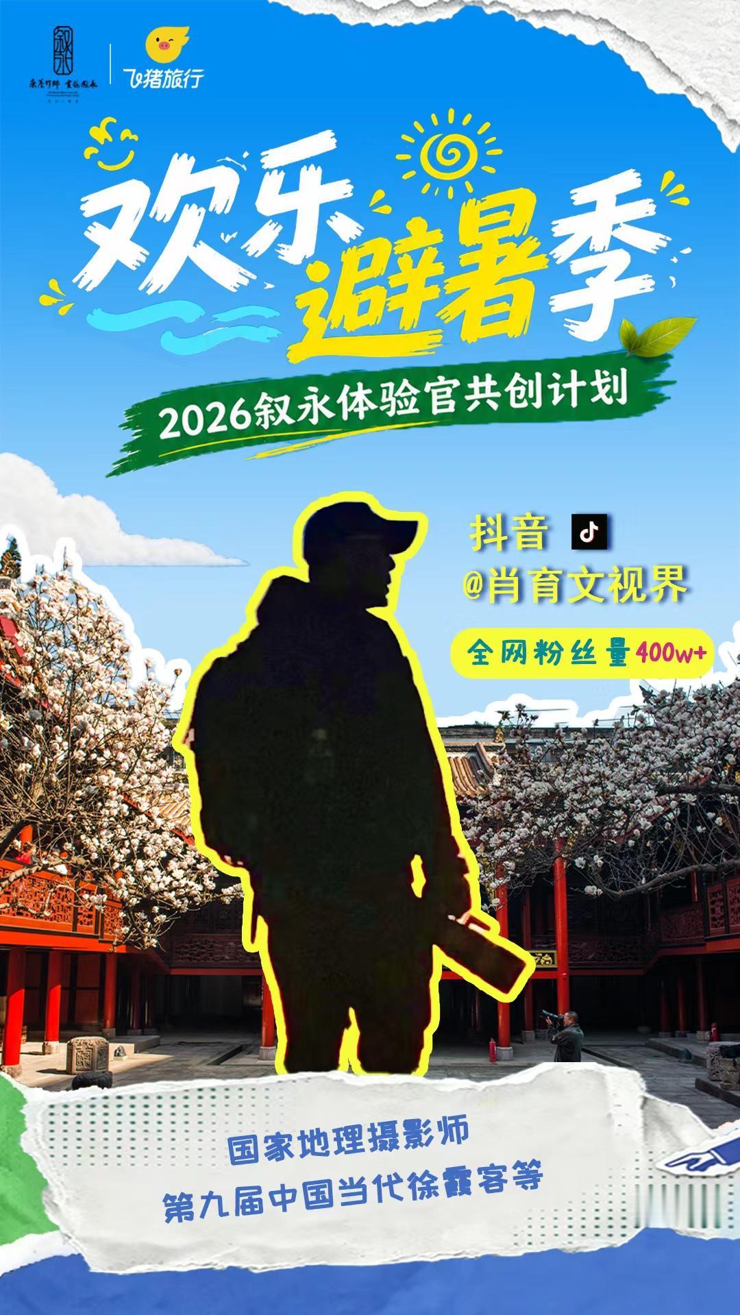 栖居乌蒙山水，乐享诗韵叙永

川滇黔交界的叙永，文旅体资源富集。文化上，春秋祠木