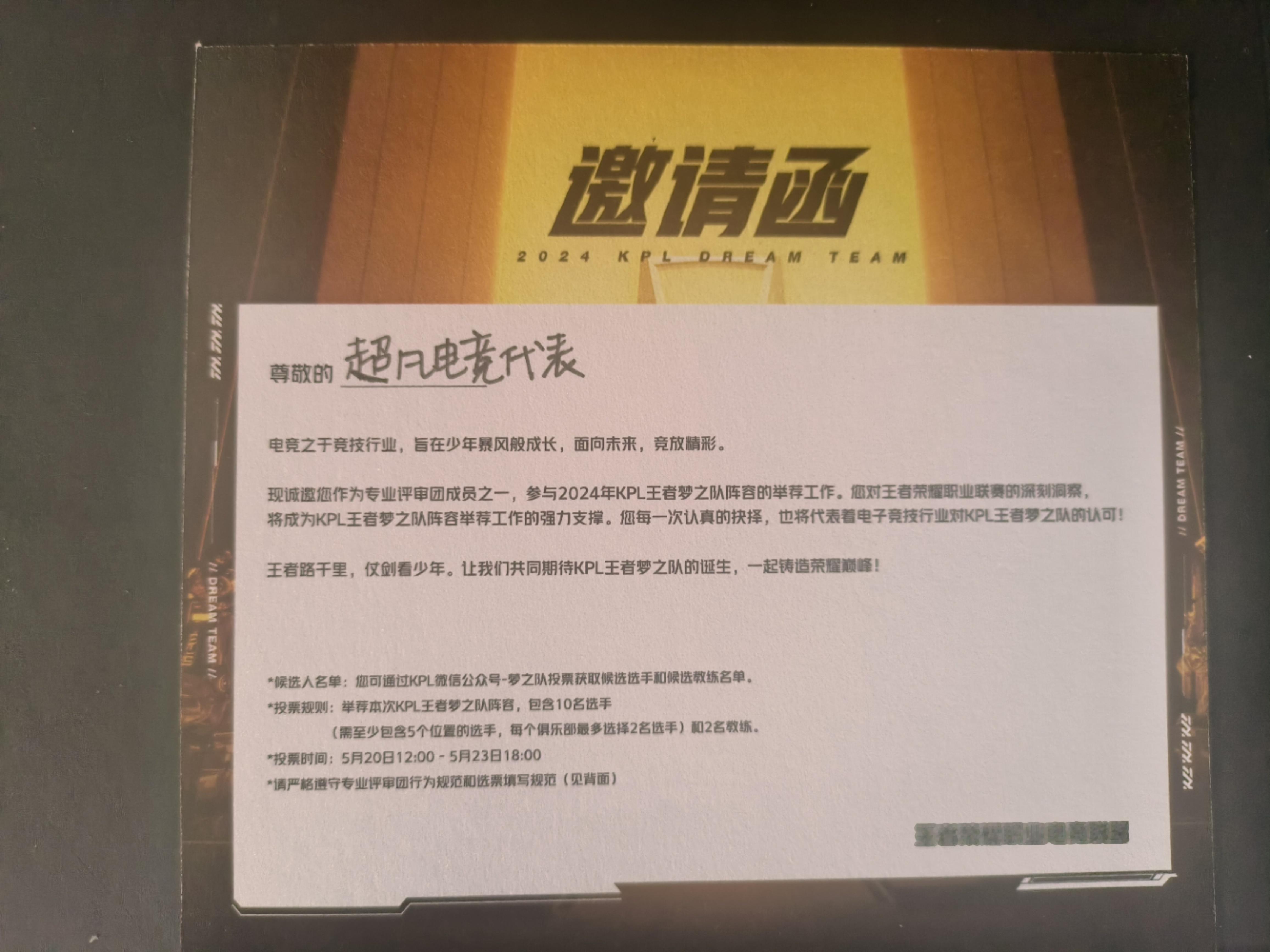 2024王者梦之队投票开启2024KPL王者梦之队 感谢的邀请，超凡已收到实体选