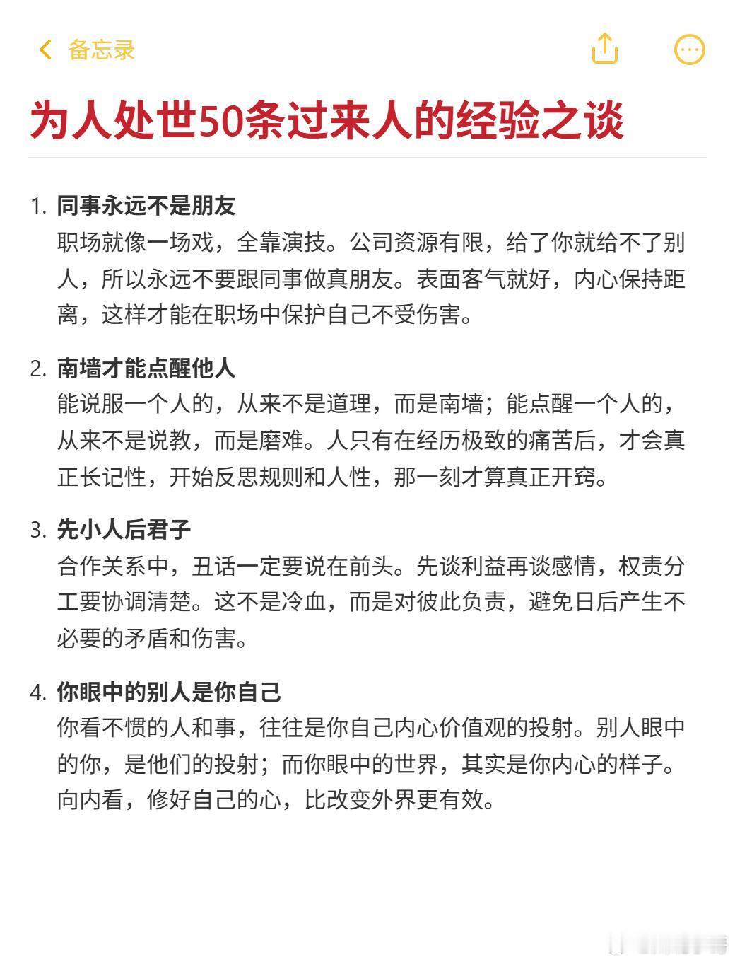职场技巧 为人处世50条过来人的经验之谈 1.同事永远不是朋友 职场就像一场戏，