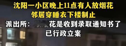 “你家孩子考上关我啥事？”7月28日晚上11点，沈阳一小区烟花突然炸响，一大哥穿