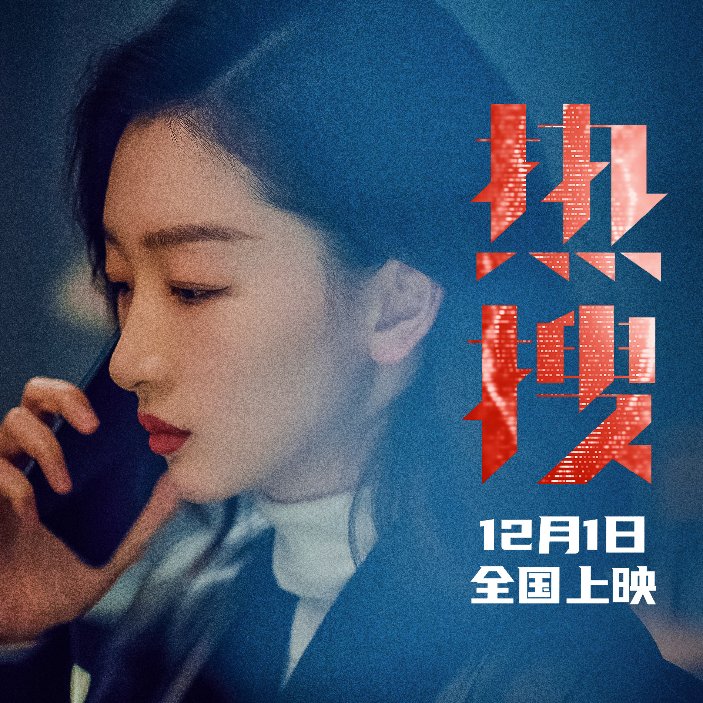 #周冬雨[超话]#|#周冬雨电影热搜# 征集首映礼提问问题，评论区留下你最想问冬