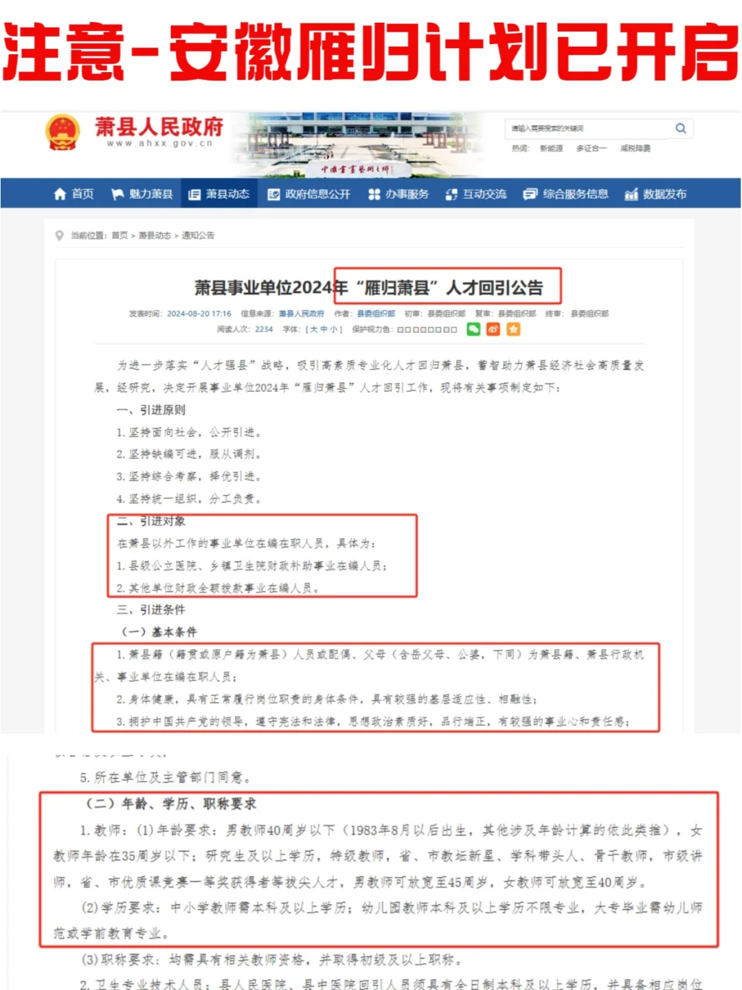 注意⚠️安徽教师归雁计划已开启