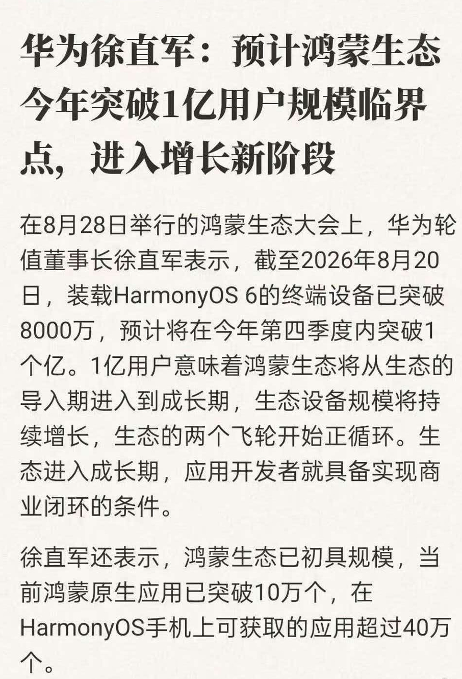 鸿蒙生态今年或突破1亿用户截至8月20日，HarmonyOS 6终端设备已突破8