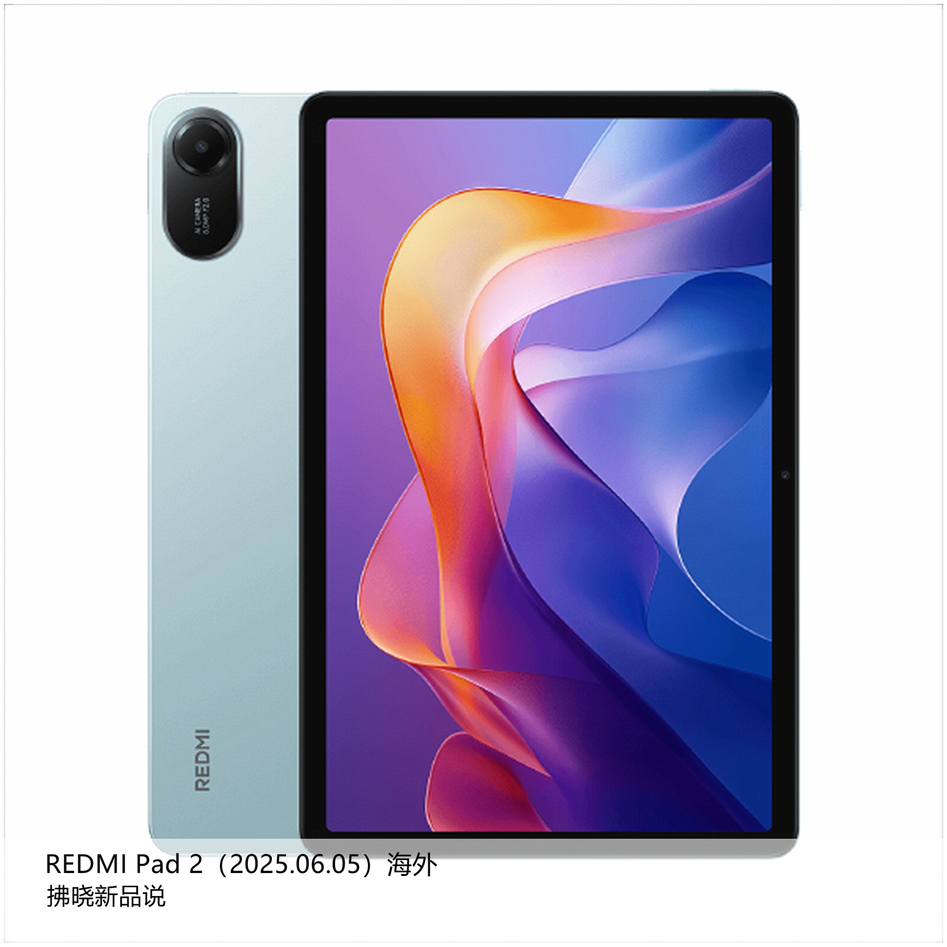 【拂晓新品说】REDMI Pad 2（海外）：- 发布时间：2025年06月05