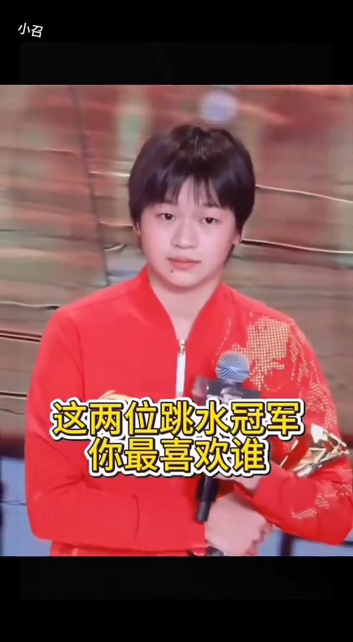 这两位跳水冠军你最喜欢谁？