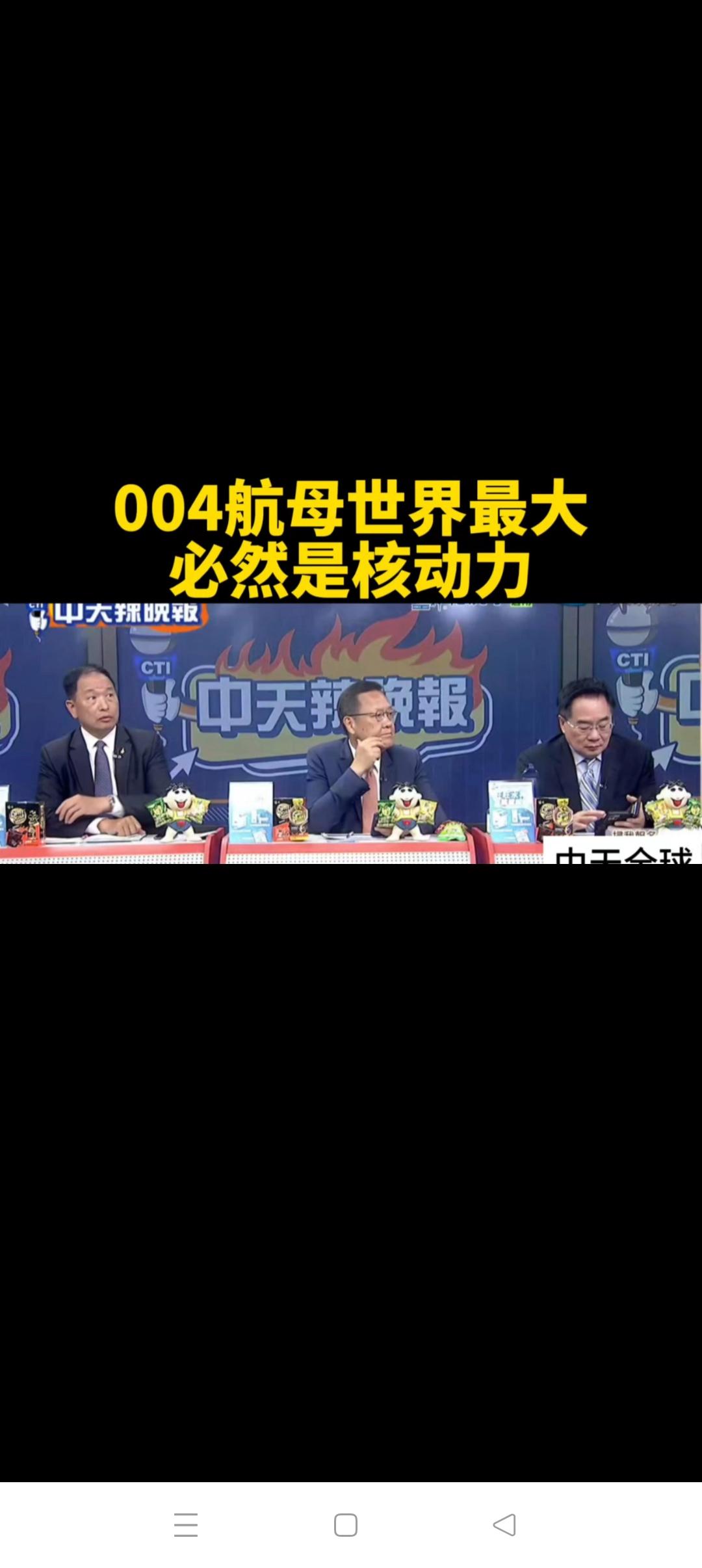 我觉得004航母会是核动力。原因有以下五个方面：
          1、卫星影