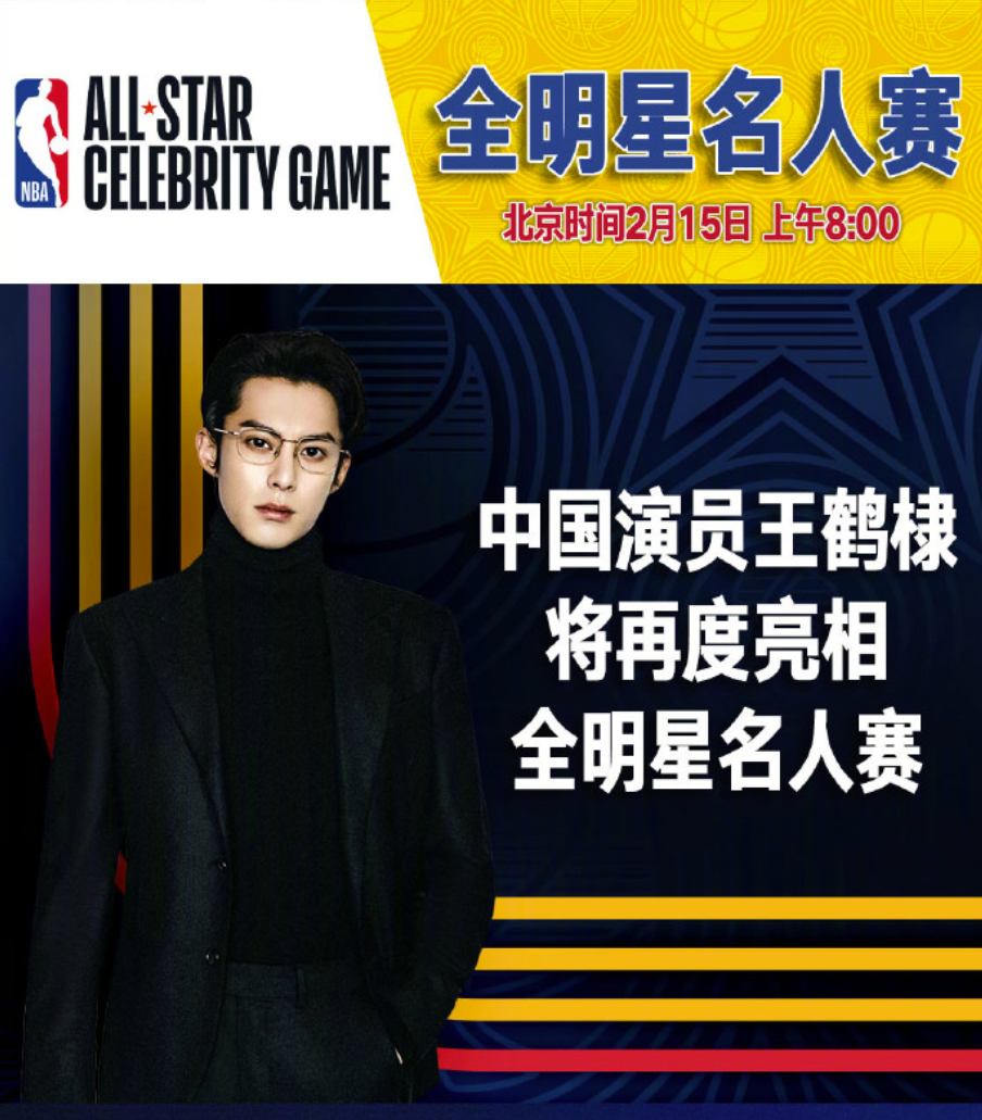 王鹤棣出战名人赛   北京时间上午8点，NBA全明星首日：上午8点，NBA全明星