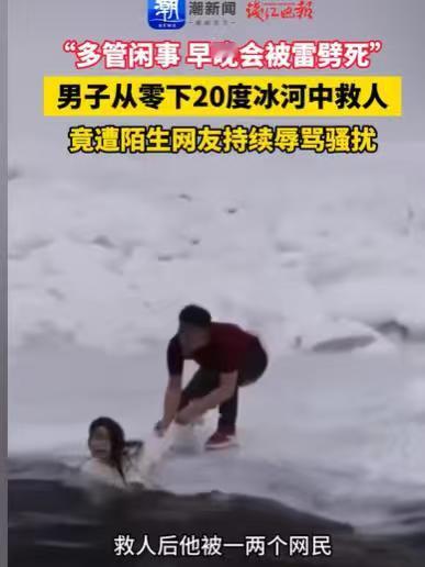 新疆，男子在零下20度的冰河里，救了一个女子，结果居然遭遇他人的辱骂，骚扰，他们