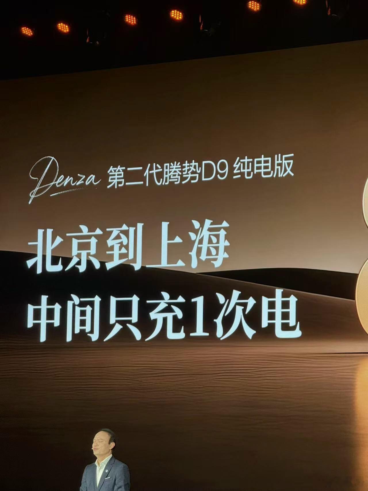 刚看完第二代腾势D9的上市发布会，这次换代全系都是闪充版本，动力形式分插混和纯电