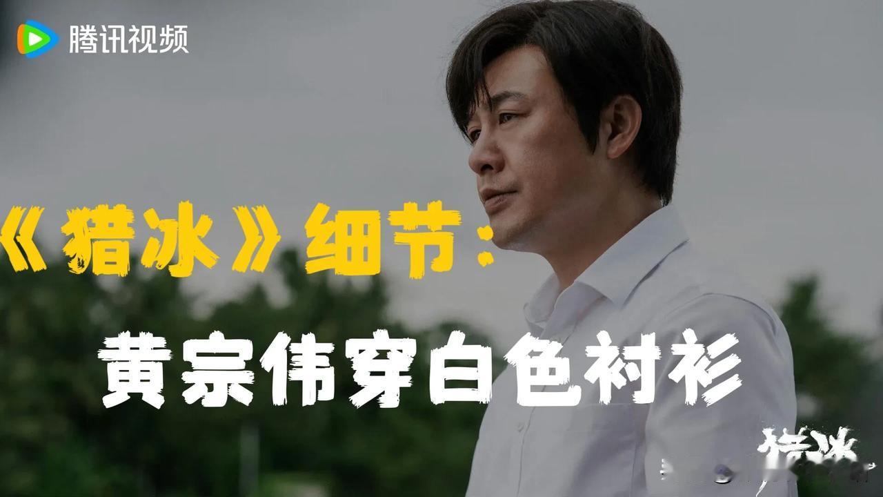《猎冰》中，黄宗伟为啥只穿白衬衫？原来细节就藏在白衬衫中！

导演说，穿白衬衫是
