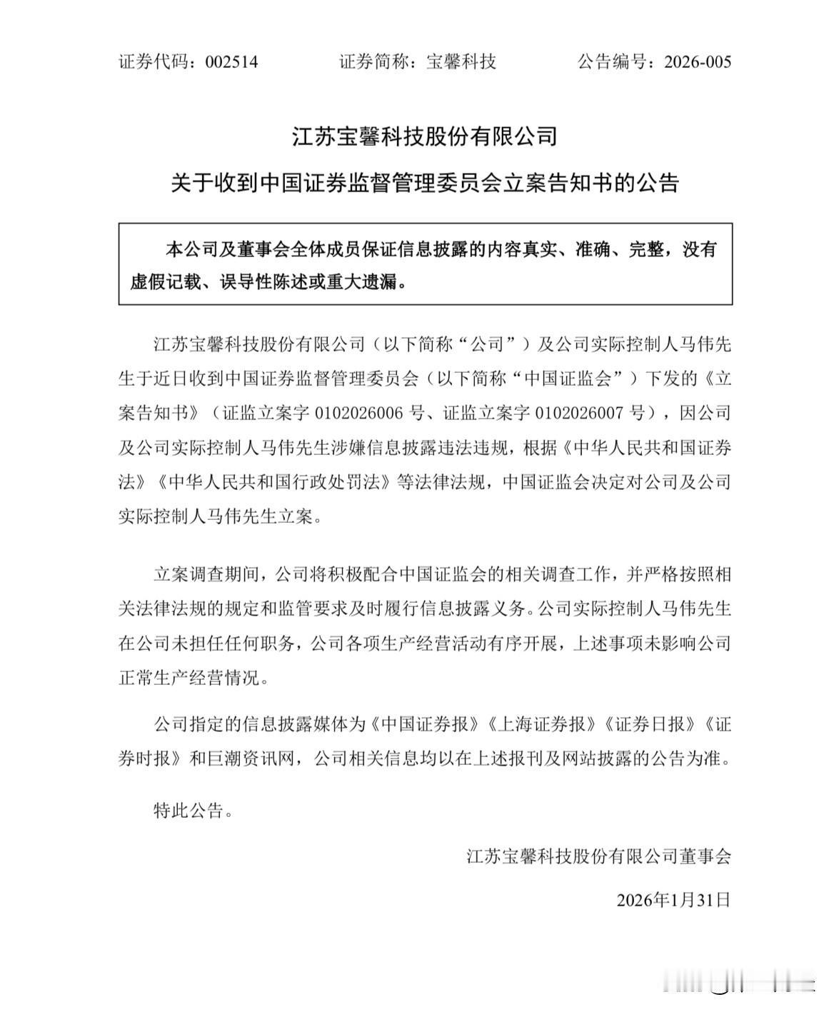 宝馨科技被立案调查

宝馨科技及实控人马伟，因涉嫌信息披露违法违规被证监会立案调