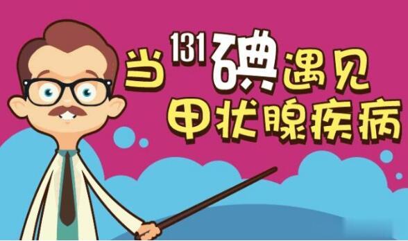 经常有患者问我，甲亢进行碘131治疗后，都会甲减吗？正确答案：不都会，也有继续甲