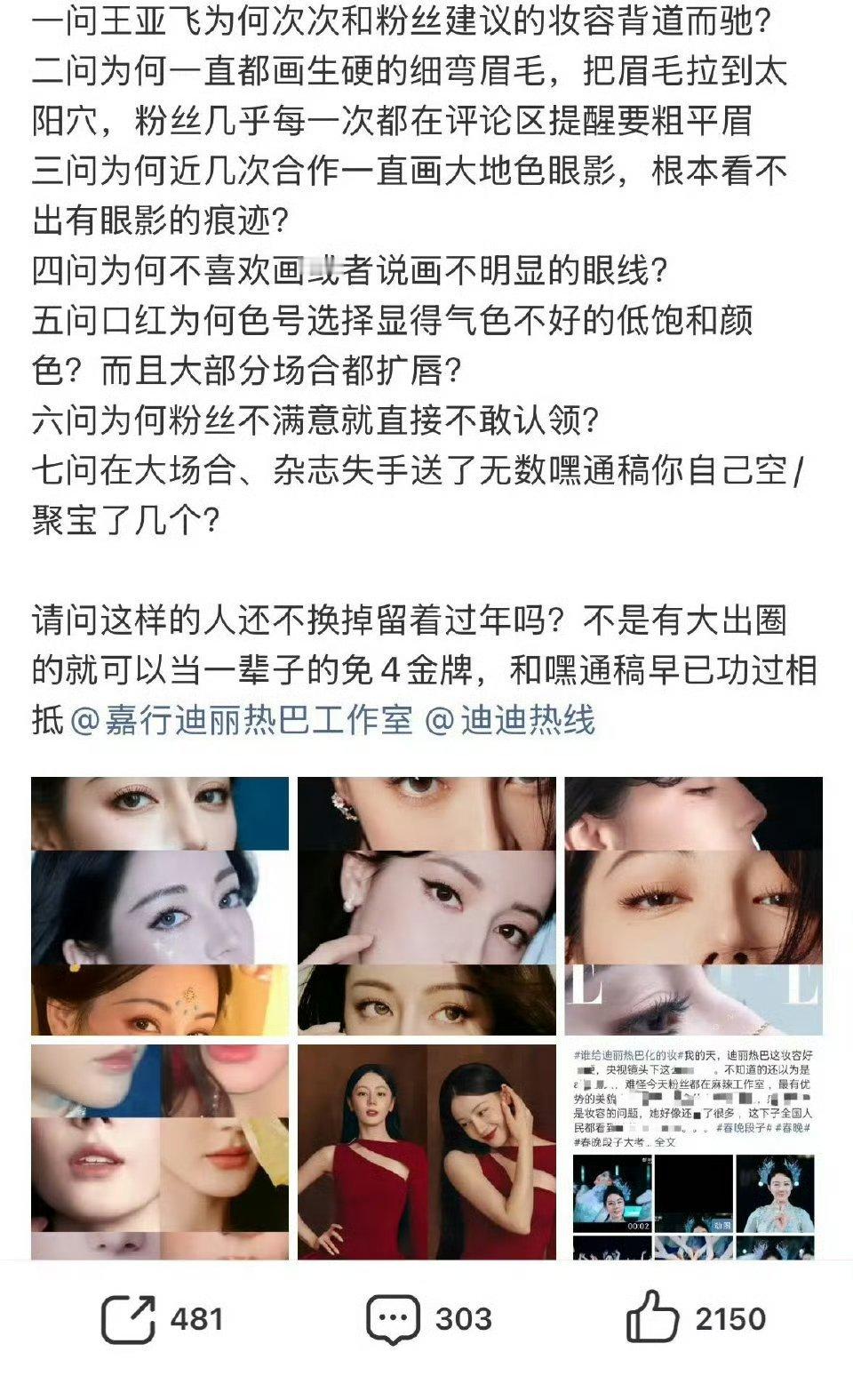 王亚飞 迪丽热巴春晚不惊艳就是化妆师的错？应该反省一下，是不是平时精修图看多了？