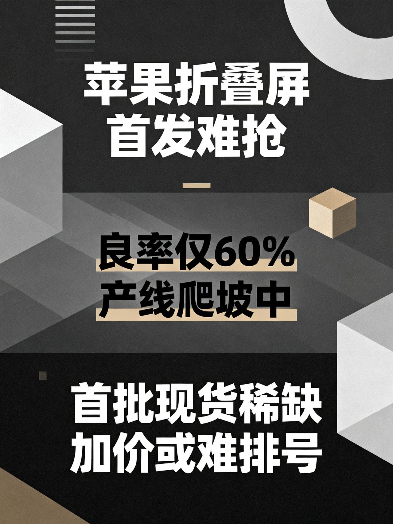 果粉别兴奋了！iPhone duo 第一批你大概率抢不到
蹲了大半年苹果折叠屏的